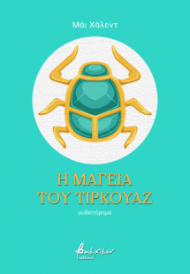 Η μαγεία του τιρκουάζ