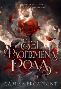 Έξι Φλογισμένα Ρόδα