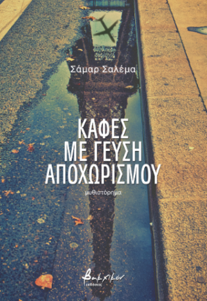 Καφές με γεύση αποχωρισμού