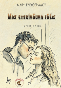 Μια επικίνδυνη ιδέα