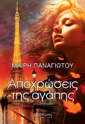 Αποχρώσεις της αγάπης