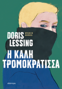 Η καλή τρομοκράτισσα