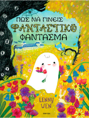 Πώς να γίνεις φανταστικό φάντασμα