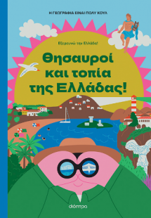 Θησαυροί και Τοπία της Ελλάδας