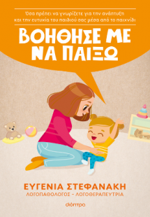 Βοήθησέ με να παίξω!