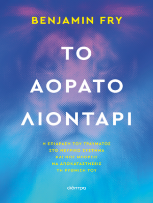 Το αόρατο λιοντάρι