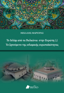 Το Ισλάμ από τα Βαλκάνια στην Ευρώπη (;) Το ζητούμενο τ...