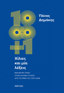 Χίλιες και μία λέξεις