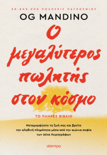 Ο μεγαλύτερος πωλητής στον κόσμο - ανανεωμένη έκδοση