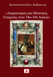 Διαφωτισμός και Μυστικές Εταιρείες στον 18ο-19ο Αιώνα
