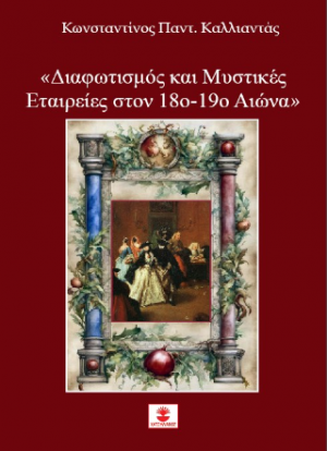 Διαφωτισμός και Μυστικές Εταιρείες στον 18ο-19ο Αιώνα