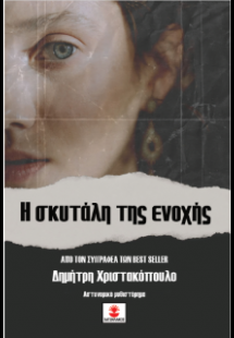 Η σκυτάλη της ενοχής