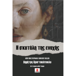 Η σκυτάλη της ενοχής