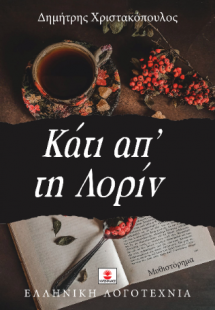 Κάτι απ' τη Λορίν