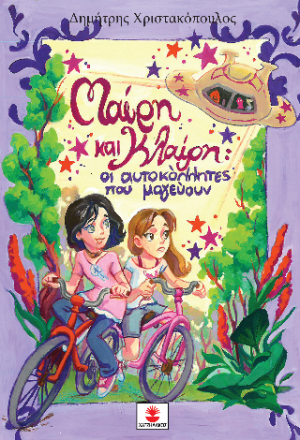 Μαίρη και Κλαίρη οι αυτοκόλλητες που μαγεύουν