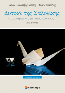 Δυτικά της Σαλονίκης, στις παράγκες με τους κύκνους…