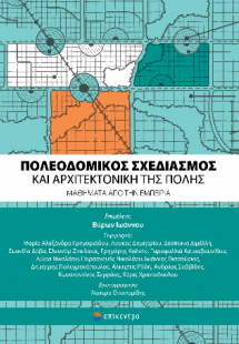 Πολεοδομικός Σχεδιασμός και Αρχιτεκτονική της Πόλης