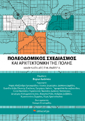 Πολεοδομικός Σχεδιασμός και Αρχιτεκτονική της Πόλης