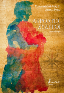 Ακροατές σύζυγοι