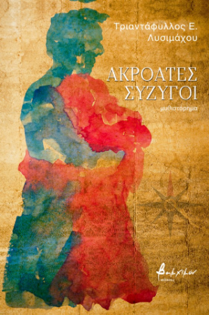 Ακροατές σύζυγοι