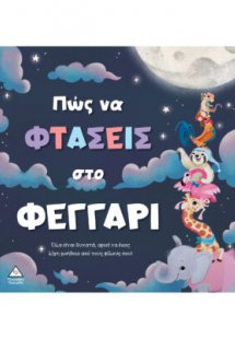 Πώς να φτάσεις στο φεγγάρι