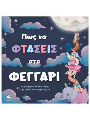 Πώς να φτάσεις στο φεγγάρι