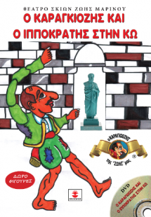 Ο Καραγκιόζης και ο Ιπποκράτης στην Κω