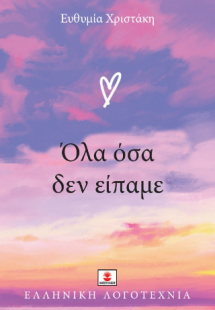 Όλα όσα δεν είπαμε