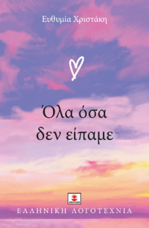 Όλα όσα δεν είπαμε