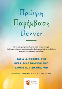 Πρώιμη Παρέμβαση Denver - Βιβλίο για γονείς