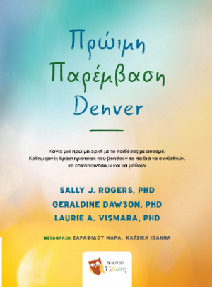 Πρώιμη Παρέμβαση Denver - Βιβλίο για γονείς