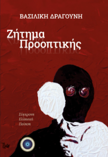 Ζητήματα προοπτικής