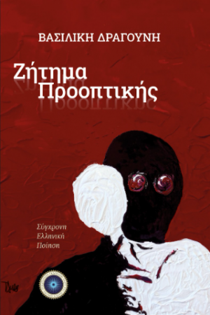 Ζητήματα προοπτικής