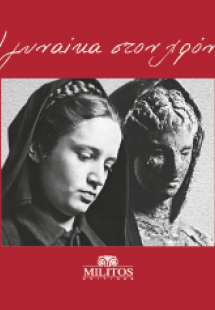 Η γυναίκα στον χρόνο