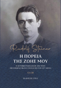 Η πορεία της ζωής μου