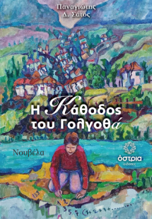 Η κάθοδος του Γολγοθά