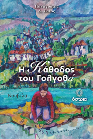 Η κάθοδος του Γολγοθά
