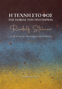 Η τέχνη στο φως της σοφίας των Μυστηρίων