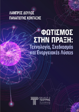 Φωτισμός στην πράξη: Τεχνολογία, Σχεδιασμός και Ενεργειακές Λύσεις