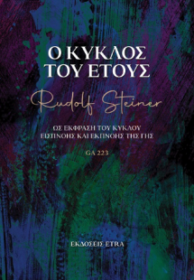 Ο κύκλος του έτους