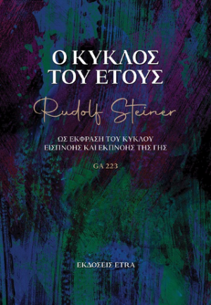 Ο κύκλος του έτους