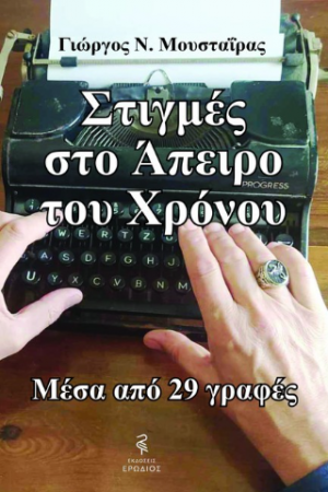 Στιγμές στο άπειρο του χρόνου
