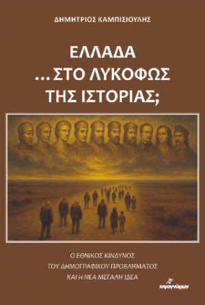 Ελλάδα ...στο λυκόφως της ιστορίας;
