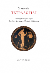 Τετραλογίαι