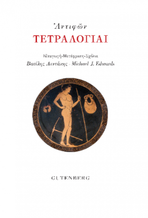 Τετραλογίαι
