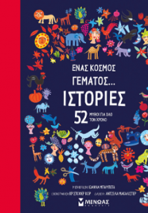 Ένας κόσμος γεμάτος... ιστορίες
