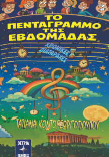 Το πεντάγραμμο της εβδομάδας