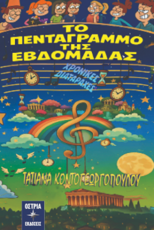 Το πεντάγραμμο της εβδομάδας