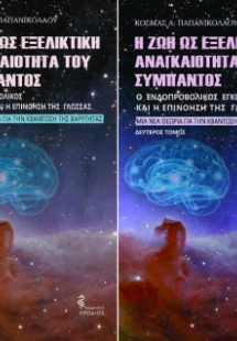 Η ζωή ως εξελικτική αναγκαιότητα του Σύμπαντος