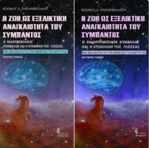 Η ζωή ως εξελικτική αναγκαιότητα του Σύμπαντος
